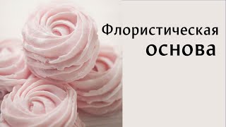 Флористическая основа