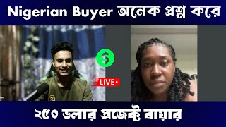 Nigerian Buyer Interview  বায়ার কেমন প্রশ্ন করে দেখুন 😊। sbf outsourcing Institute ।