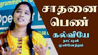 சாதனை பெண் |  கல்வியே நாட்டின் முன்னேற்றம் | Manju priya