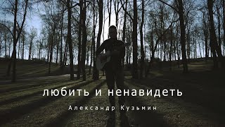 Любить и ненавидеть | Александр Кузьмин [Официальное видео]