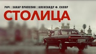 РИЧ, Захар Прилепин - Столица (п.у. Александр Ф. Скляр)