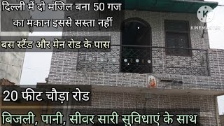 दिल्ली में 50 गज का2 मंजिला मकान सबसे सस्ता#independenthouse