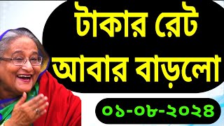 আজ কোন দেশের টাকার বিনিময়ে বাংলাদেশে কত টাকা করে রেট পাওয়া যাচ্ছে | সৌদি রিয়াল রেট কত -NOTUN BD