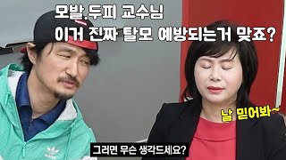 탈모의 진실 끝까지 가보자.  모발,두피분야 교수님과 송샘의 탈모썰전