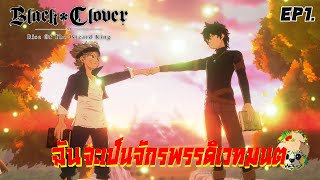 Black clover แบล็คโคลเวอร์ ตอน ฉันจะเป็นจักรพรรดิเวทมนต์ เล่นแบบเนื้อเรื่อง