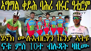 ኣግማል ቀይሕ ባሕሪ ብሩር ዓቲሮም , ሄኖክ ሙሉእብርሃን ኬንያ ኣትዩ , ናቱ ምስ 10ተ ብሉጻት ዛዚሙ