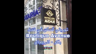 #تجارب_فنادق تجربتي لفندق بوتيك افينيو باكو اذربيجان.Boutique avenue hotel Baku