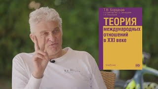 Тиньков поясняет за Теорию международных отношений