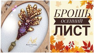 БРОШЬ ЛИСТОК. Брошь из бисера мастер класс. Как работать с безелью. BROOCH TUTORIAL