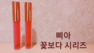 삐아 꽃보다시리즈 꽃보다 발랄,살랑