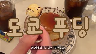 도쿄 vlog) 정말 유명한 곳이죠 'へッケルン' (헤케룬) 솔직 후기