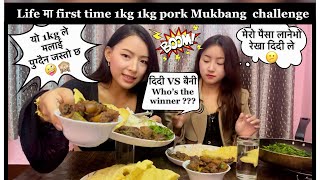 Pork Mukbang challenge / हामी दुईजनाले 2kg pork + एक एक थाल खाना खैसक्छ होलार….???🤣🙈