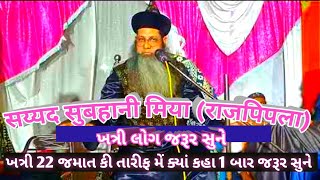 Sayyed Subhani Miya Rajpipla Bayan ||  Durud Sharif Ki Fazilat ||  સુભહાની મિયા #islamicvideo #bayan