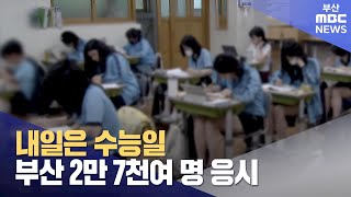 내일은 수능일 .. 부산 2만7천여 명 응시  (2024-11-13,수/뉴스데스크/부산MBC)