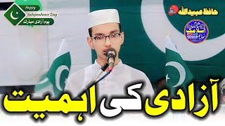 Azadi Ki Ahmiyat Kya Ha? 14 August Par Bayan Hafiz Abaidullah || ‎@ShaheenIslamicStudio128 