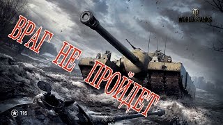 T95 - Враг не пройдет!