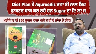 Diet Plan ਤੇ Ayurvedic ਦਵਾਈ ਨਾਲ ਇਹ ਡਾਕਟਰ ਸਾਬ ਕਰ ਰਹੇ ਹਨ Sugar ਦਾ ਇਲਾਜ