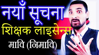 मा.वि र नि.मा.वि. शिक्षक लाइसेन्स विशेष  | Mavi Nimavi Shikhak License Bises Mnemonic