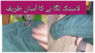 How to attach elastic on trouser || simple and easy way || shagufta Sohail