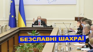 Уряд імітує бурхливу діяльність та показує надприбутки. Ви їх помітили?