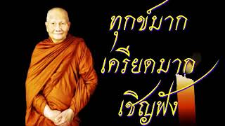 ทุกข์มาก เครียดมาก เชิญฟัง  หลวงพ่อจรัญ ฐิตธมฺโม อดีตเจ้าอาวาสวัดอัมพวัน สิงห์บุรี