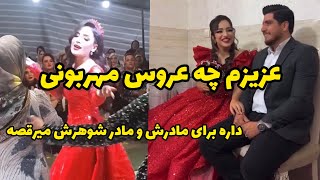 از خواستگاری تاازدواج  عزيزم چه عروس مهربونی داره برای مادرش و مادرشوهرش ميرقصه❤️