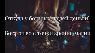 Откуда у богатых людей деньги? Богатство с точки зрения магии. Договоры с демонами.