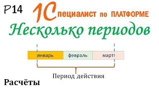 Несколько периодов в ПЕРИОДЕ ДЕЙСТВИЯ. Р14. Расчётные механизмы 1С. 1С специалист по платформе.