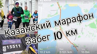 Забег 10км в рамках Казанского Марафона.