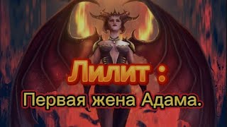 Лилит - первая жена Адама.