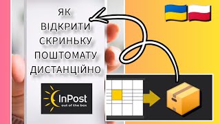 ЯК ВІДКРИТИ ПОШТОМАТ InPost ВІДДАЛЕНО? 🇵🇱 Отримання посилки в Польщі з мобільним додатком ІнПост 📦