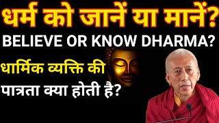 धर्म को जानें या मानें? BELIEVE OR KNOW DHARMA? DHARM KO JANE YA MANE|RELIGION|