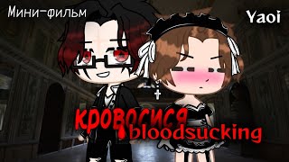 [Yaoi] [Bloodsucking/Кровосися] 1# [Gacha club] [ʟᴀᴢʏ ǫᴜᴇᴇɴ 🗿🖕]