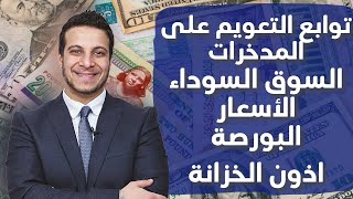 التعويم المؤلم ... بعد زيادة الدولار مصير اسعار السلع و البنزين