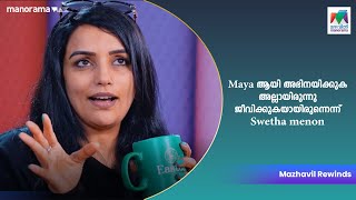 Mayaആയി അഭിനയിക്കുക അല്ലായിരുന്നു ജീവിക്കുകയായിരുന്നെന്ന്Swetha Menon❤️|Fans'5|ChatwithSwethaMenon |