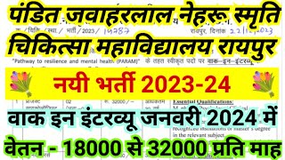 छत्तीसगढ़ के रायपुर जिला में नयी भर्ती 2024 | Medical College Recruitment 2023-24 | Walk In Interview