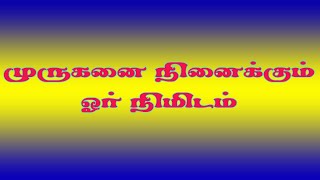 ஏறு மயில் ஏறி  | திருப்புகழ் | Eru Mayil Eri | (Thiruppugazh)  Udukkai Version