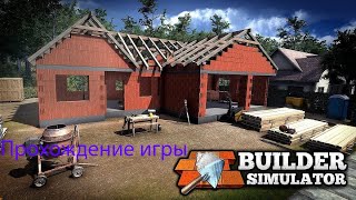 Builder simulator DEMO  | Прохождение игры | № 1(БОБ строитель)