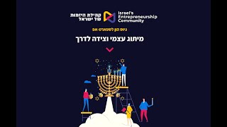 כנס גיוס הון לסטארט-אפ | מיתוג עצמי וצידה לדרך