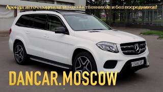 Mersedes GLS в аренду с вордителем