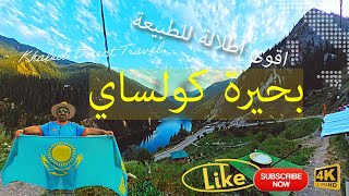 اجمل اطلالة على بحيرة كولساي في كزخستان Kolsai Lakein_Kazakhstan