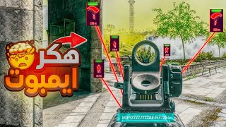 دخلت جيم نيوك و واجهت هاك ايمبوت دمر اللوبي وارزون 😈🔥