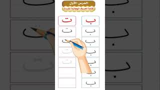 Learn how to write the Arabic letters alif baa taa تعلم الكتابة العربية