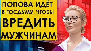 АЛЁНА ПОПОВА ИДЁТ В ГОСДУМУ - ВРЕДИТЬ МУЖЧИНАМ.