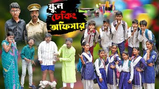 স্কুল চেকিং অফিসার || School checking officer Bangla Comedy Natok || New Video 2024