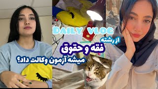 Daily vlog💙🦋/راجع به رشته فقه و حقوق💠/یک روز بامن📘🥲