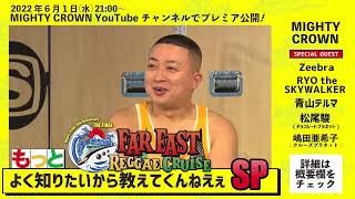 6/1(水) 21時プレミア公開！[ FAR EAST REGGAE CRUISEのこと、もっとよく知りたいから教えてくんねえぇSP]