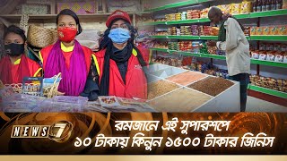 রমজানে  সুপারশপে ১০ টাকায় কিনুন ১৫০০ টাকার জিনিস | News 7 | বাংলা নিউজ | বিদ্যানন্দ | Bidyanondo