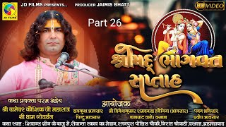 Sree Bhagawat Katha | Part 26| Damoder Kaushik Ji Maharaj | JD Films |Katha 2021 Vastral Ahemdabad