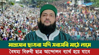 চলমান ছাত্র আন্দোলনে আলেম-ওলামা ও মাদ্রাসার ছাত্ররা সরাসরি মাঠে নামছেনা কেন? Dr.  Anayetullah Abbasi